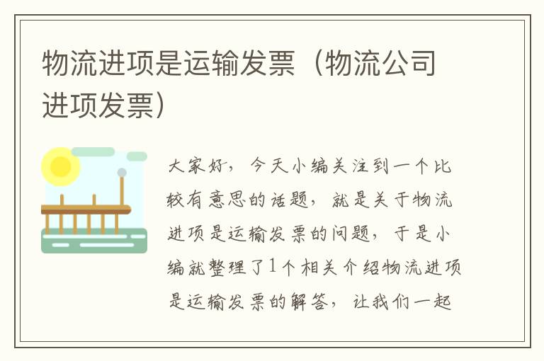 物流进项是运输发票（物流公司进项发票）