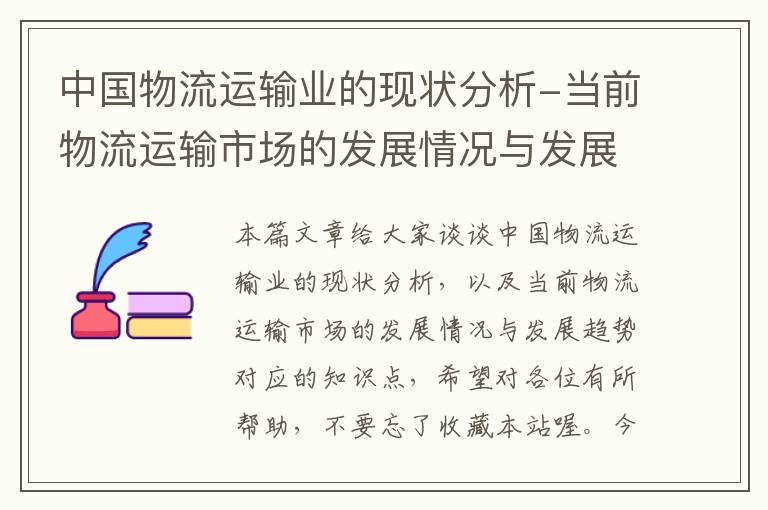 中国物流运输业的现状分析-当前物流运输市场的发展情况与发展趋势