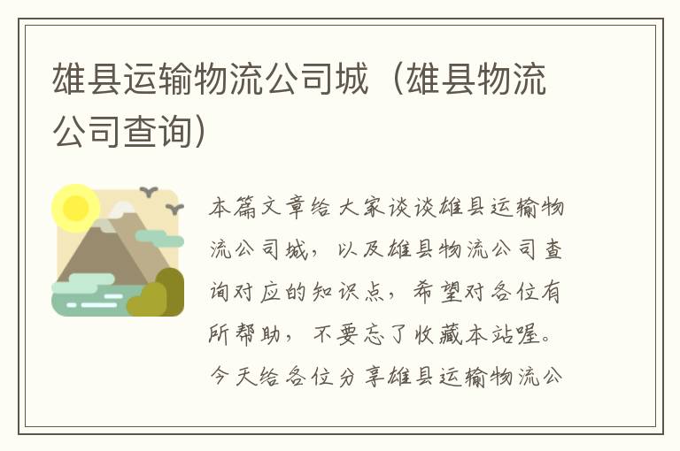 雄县运输物流公司城（雄县物流公司查询）