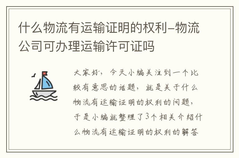 什么物流有运输证明的权利-物流公司可办理运输许可证吗