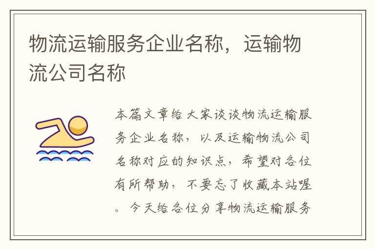 物流运输服务企业名称，运输物流公司名称