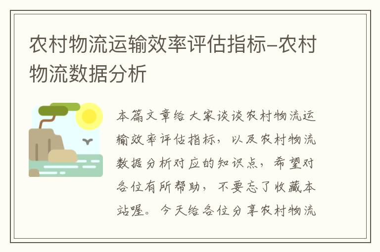 农村物流运输效率评估指标-农村物流数据分析