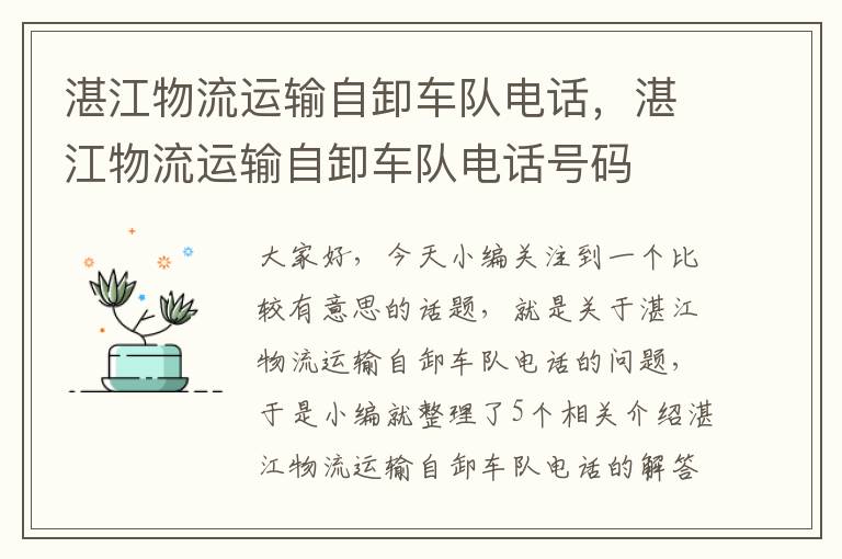 湛江物流运输自卸车队电话，湛江物流运输自卸车队电话号码