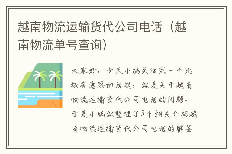 越南物流运输货代公司电话（越南物流单号查询）