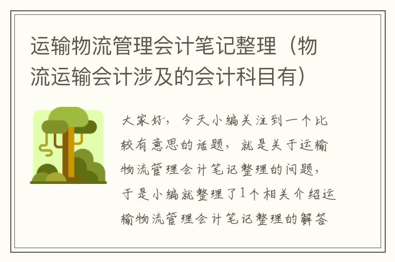 运输物流管理会计笔记整理（物流运输会计涉及的会计科目有）