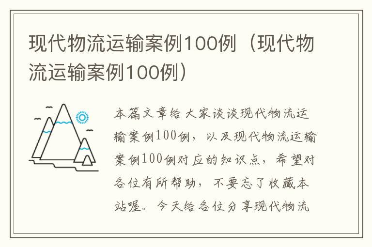 现代物流运输案例100例（现代物流运输案例100例）