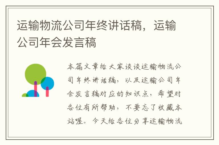 运输物流公司年终讲话稿，运输公司年会发言稿