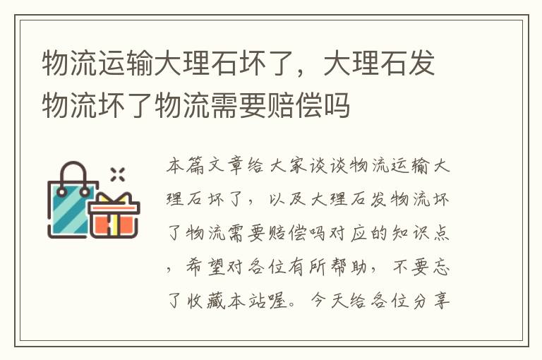 物流运输大理石坏了，大理石发物流坏了物流需要赔偿吗