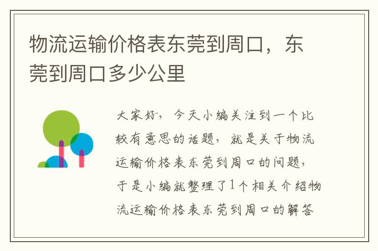 物流运输价格表东莞到周口，东莞到周口多少公里