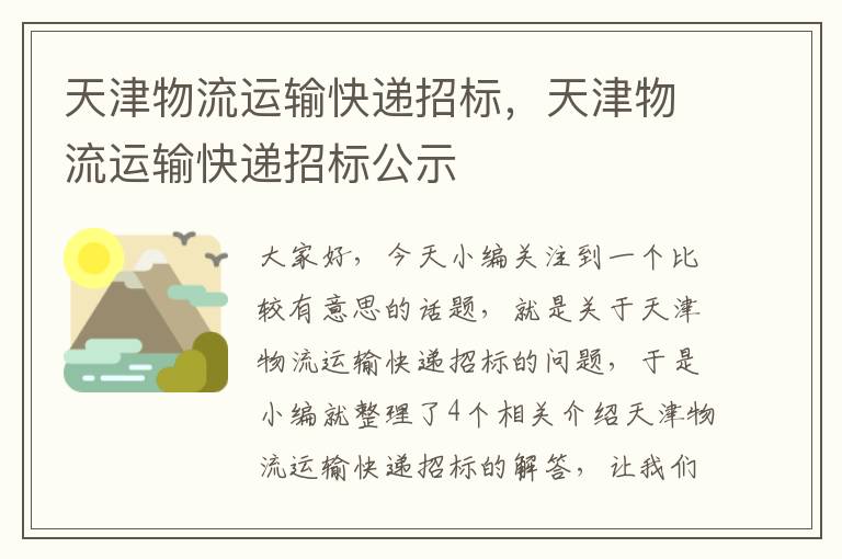 天津物流运输快递招标，天津物流运输快递招标公示