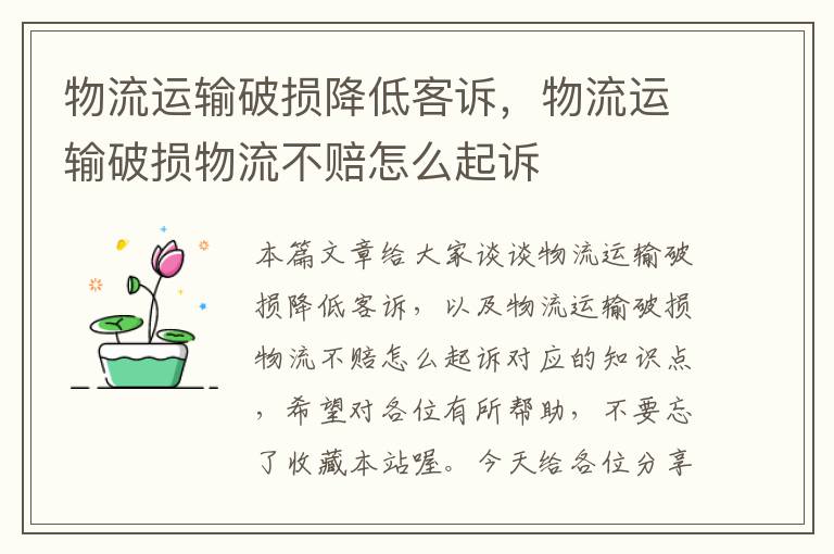 物流运输破损降低客诉，物流运输破损物流不赔怎么起诉