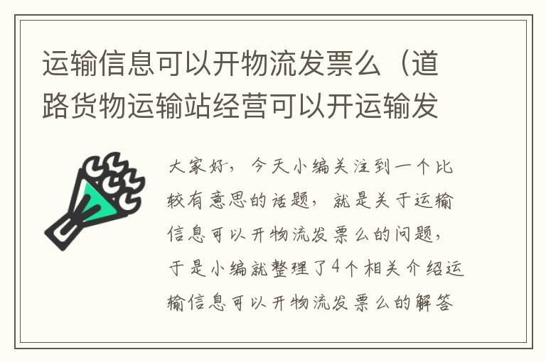 运输信息可以开物流发票么（道路货物运输站经营可以开运输发票吗）