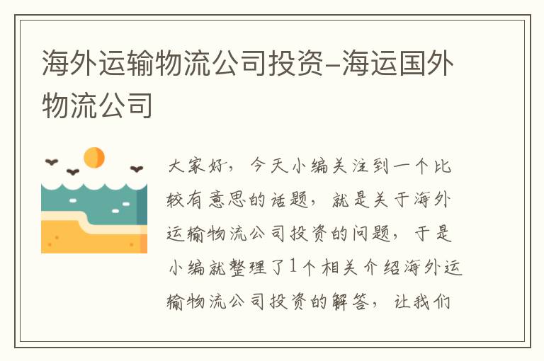 海外运输物流公司投资-海运国外物流公司