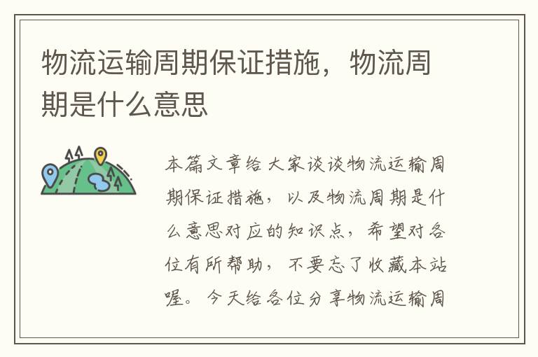 物流运输周期保证措施，物流周期是什么意思