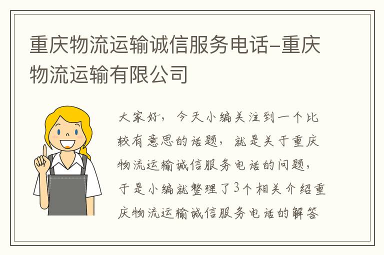 重庆物流运输诚信服务电话-重庆物流运输有限公司