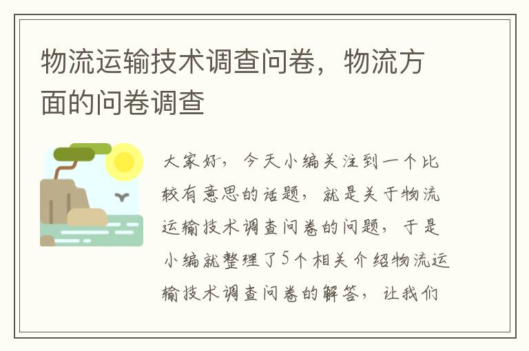 物流运输技术调查问卷，物流方面的问卷调查