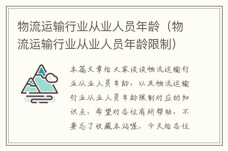 物流运输行业从业人员年龄（物流运输行业从业人员年龄限制）