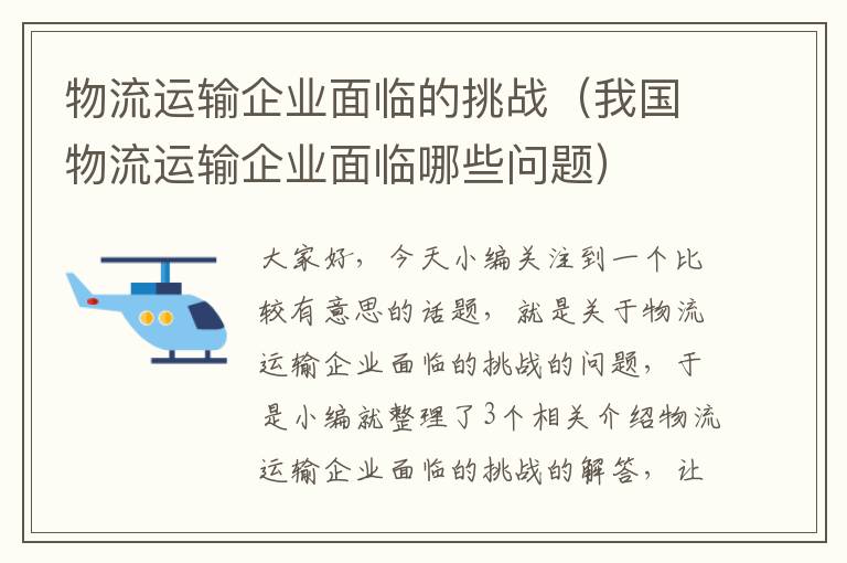 物流运输企业面临的挑战（我国物流运输企业面临哪些问题）