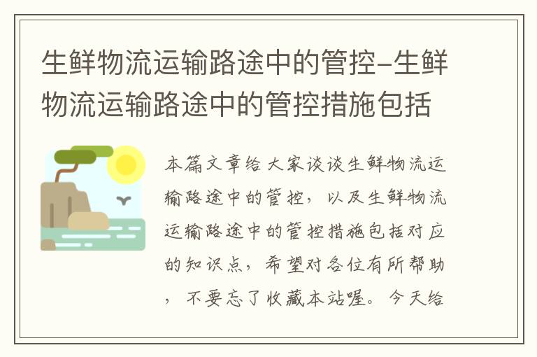 生鲜物流运输路途中的管控-生鲜物流运输路途中的管控措施包括