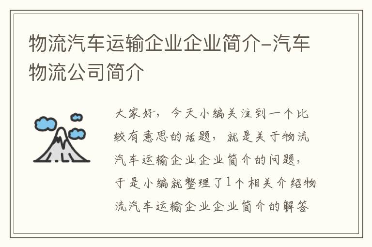 物流汽车运输企业企业简介-汽车物流公司简介