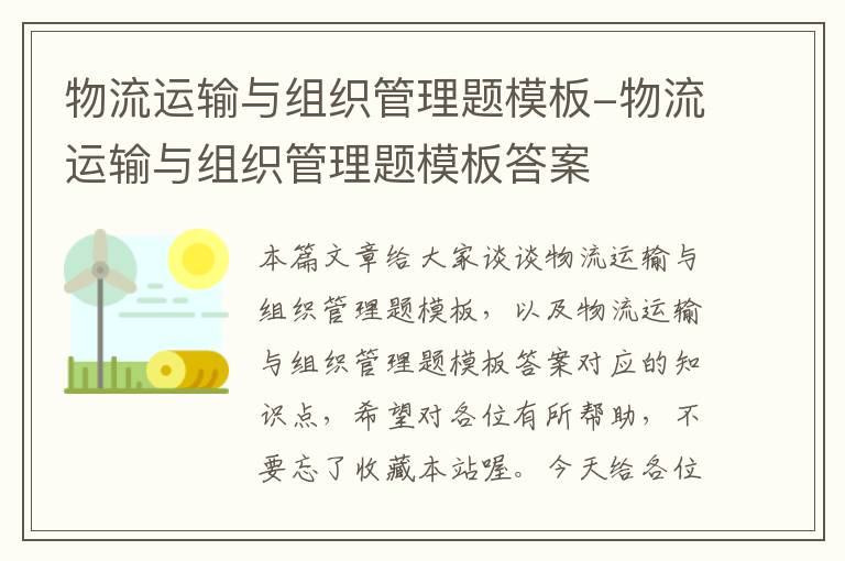 物流运输与组织管理题模板-物流运输与组织管理题模板答案