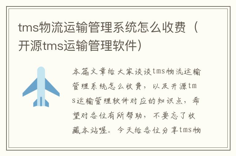 tms物流运输管理系统怎么收费（开源tms运输管理软件）