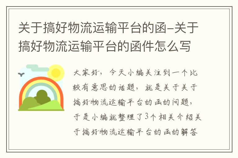 关于搞好物流运输平台的函-关于搞好物流运输平台的函件怎么写