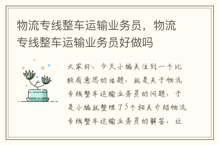 物流专线整车运输业务员，物流专线整车运输业务员好做吗