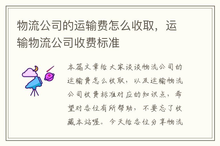 物流公司的运输费怎么收取，运输物流公司收费标准