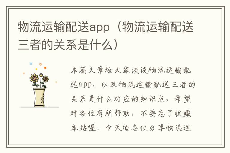 物流运输配送app（物流运输配送三者的关系是什么）