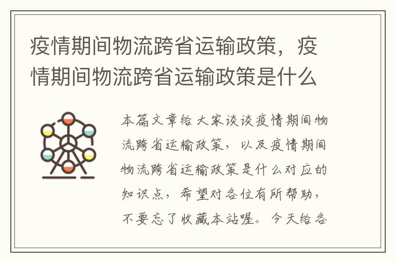 疫情期间物流跨省运输政策，疫情期间物流跨省运输政策是什么