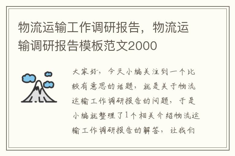 物流运输工作调研报告，物流运输调研报告模板范文2000