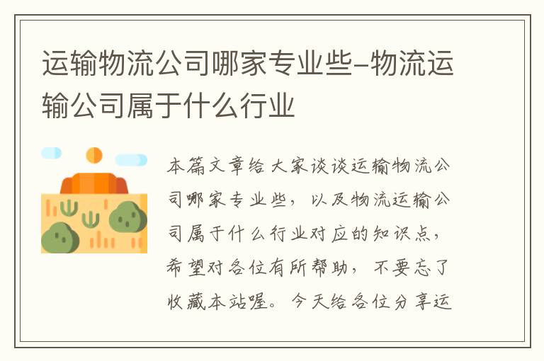 运输物流公司哪家专业些-物流运输公司属于什么行业