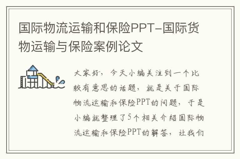 国际物流运输和保险PPT-国际货物运输与保险案例论文