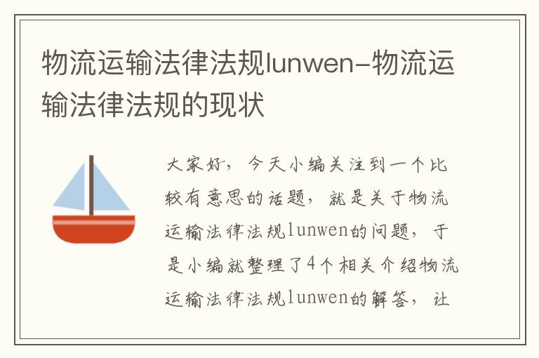 物流运输法律法规lunwen-物流运输法律法规的现状