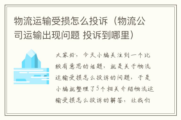 物流运输受损怎么投诉（物流公司运输出现问题 投诉到哪里）