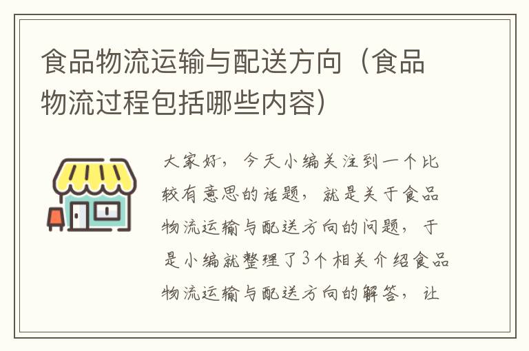 食品物流运输与配送方向（食品物流过程包括哪些内容）