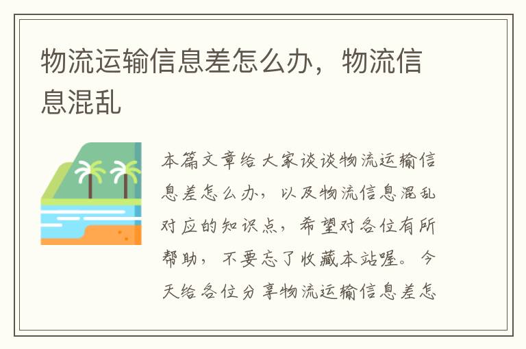 物流运输信息差怎么办，物流信息混乱