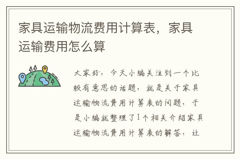 家具运输物流费用计算表，家具运输费用怎么算