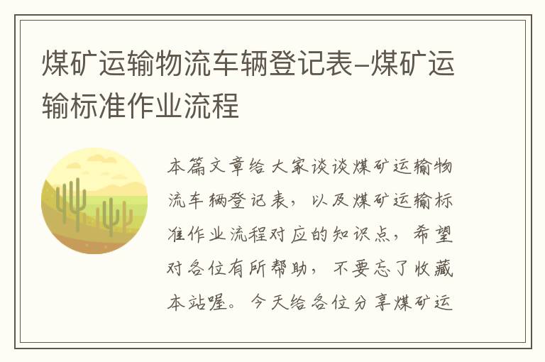 煤矿运输物流车辆登记表-煤矿运输标准作业流程