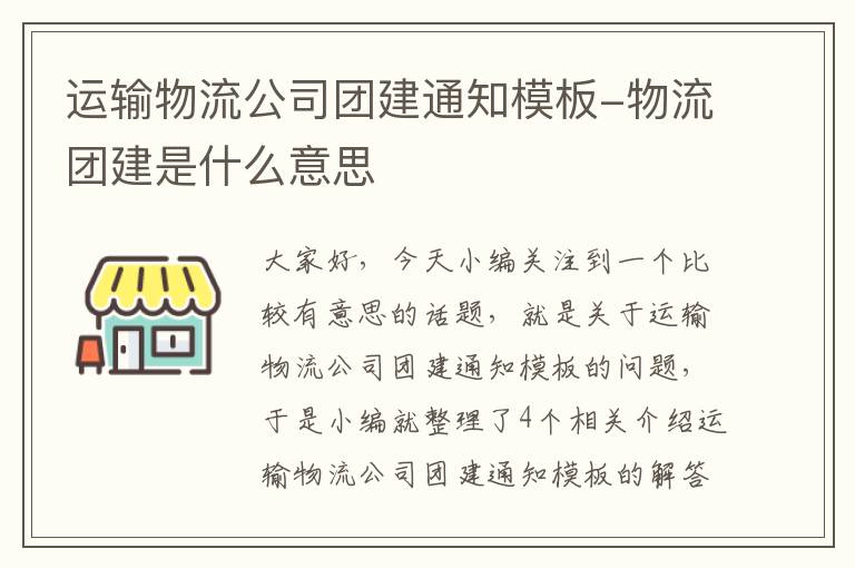 运输物流公司团建通知模板-物流团建是什么意思