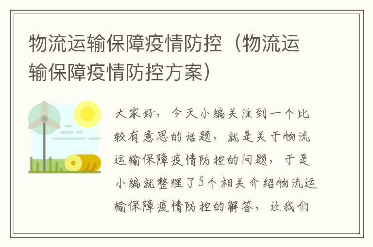 物流运输保障疫情防控（物流运输保障疫情防控方案）