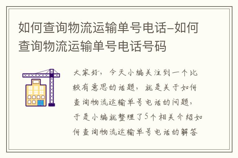 如何查询物流运输单号电话-如何查询物流运输单号电话号码