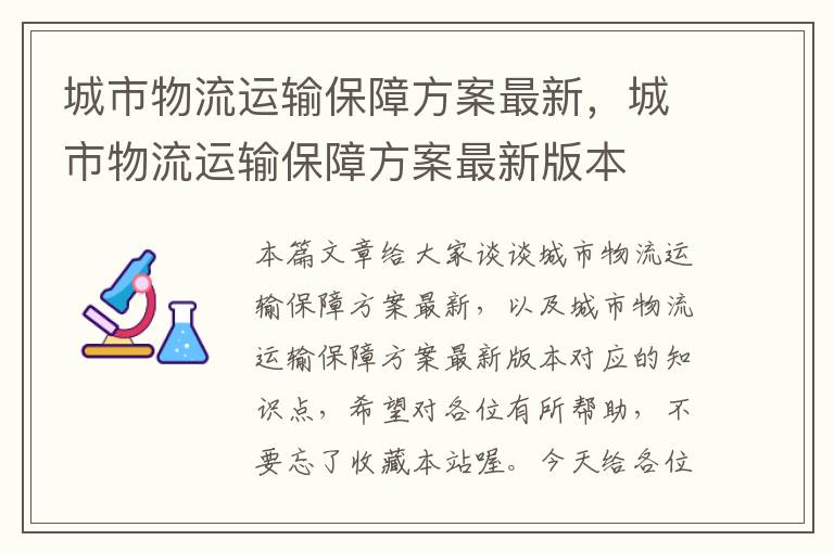 城市物流运输保障方案最新，城市物流运输保障方案最新版本