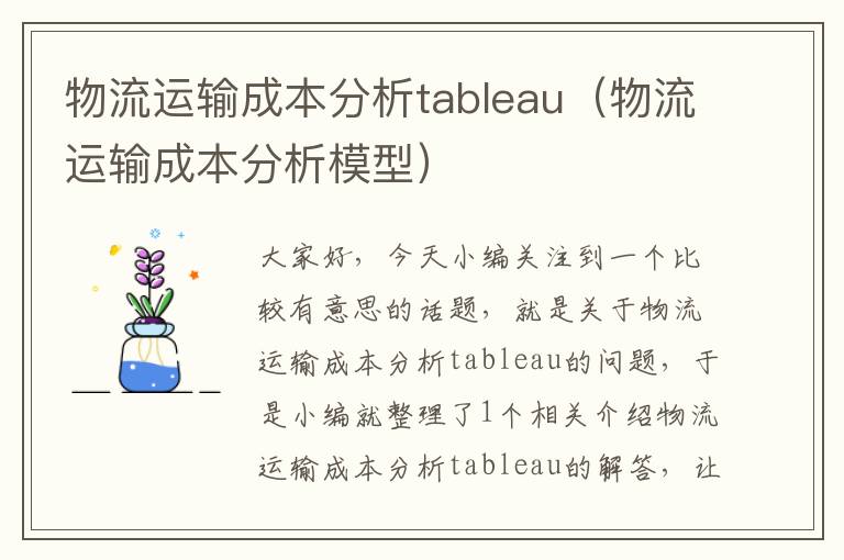 物流运输成本分析tableau（物流运输成本分析模型）