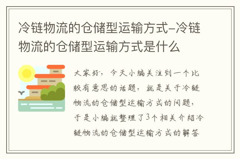 冷链物流的仓储型运输方式-冷链物流的仓储型运输方式是什么