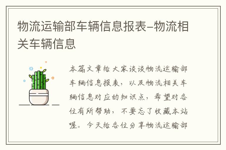 物流运输部车辆信息报表-物流相关车辆信息