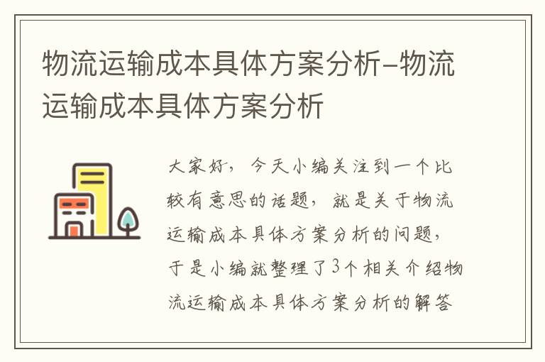 物流运输成本具体方案分析-物流运输成本具体方案分析