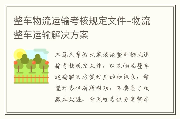 整车物流运输考核规定文件-物流整车运输解决方案