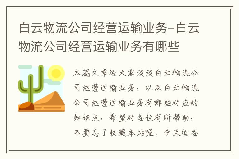 白云物流公司经营运输业务-白云物流公司经营运输业务有哪些